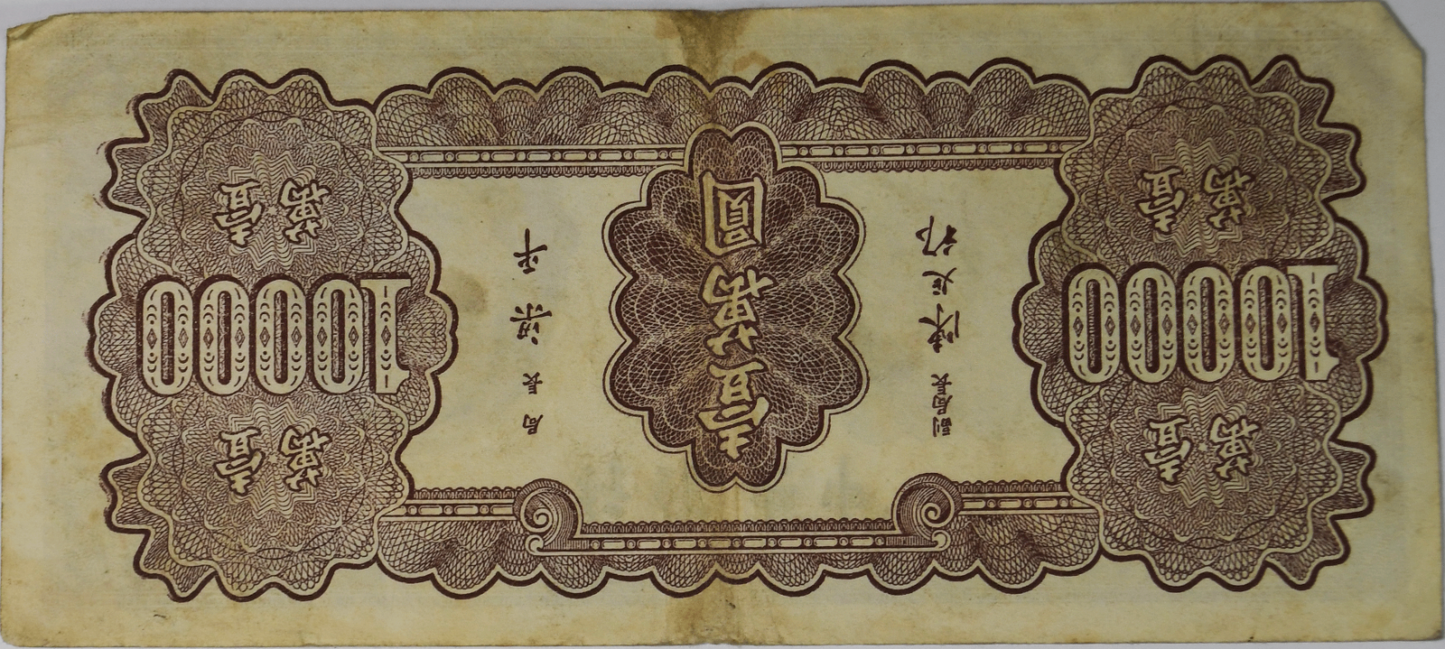 1947 China 10,000 Yuan Banknote BA668502 VF