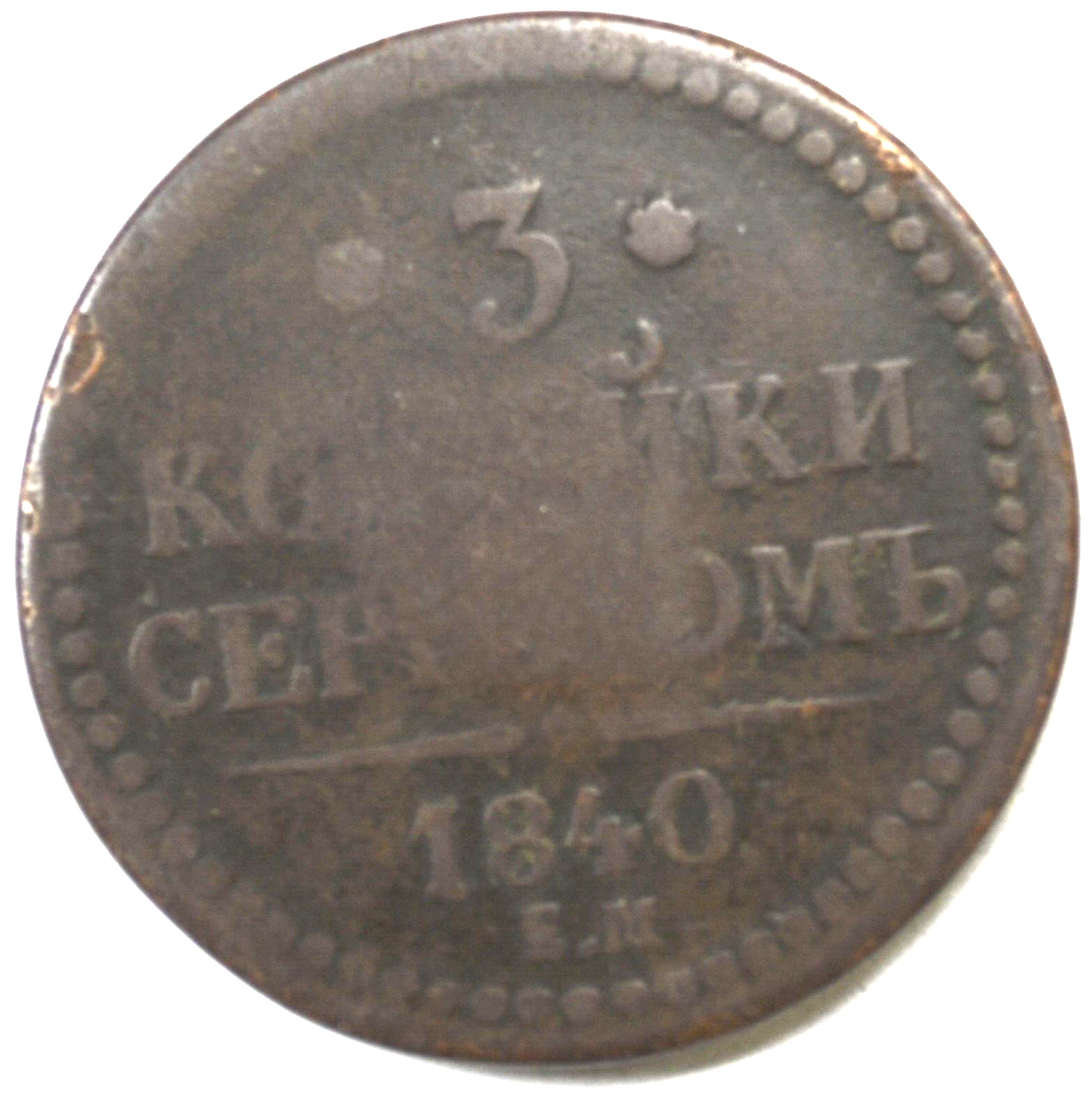 1840 EM 3K Three Kopeks Large Copper Coin KM#146.1 Rare Russia