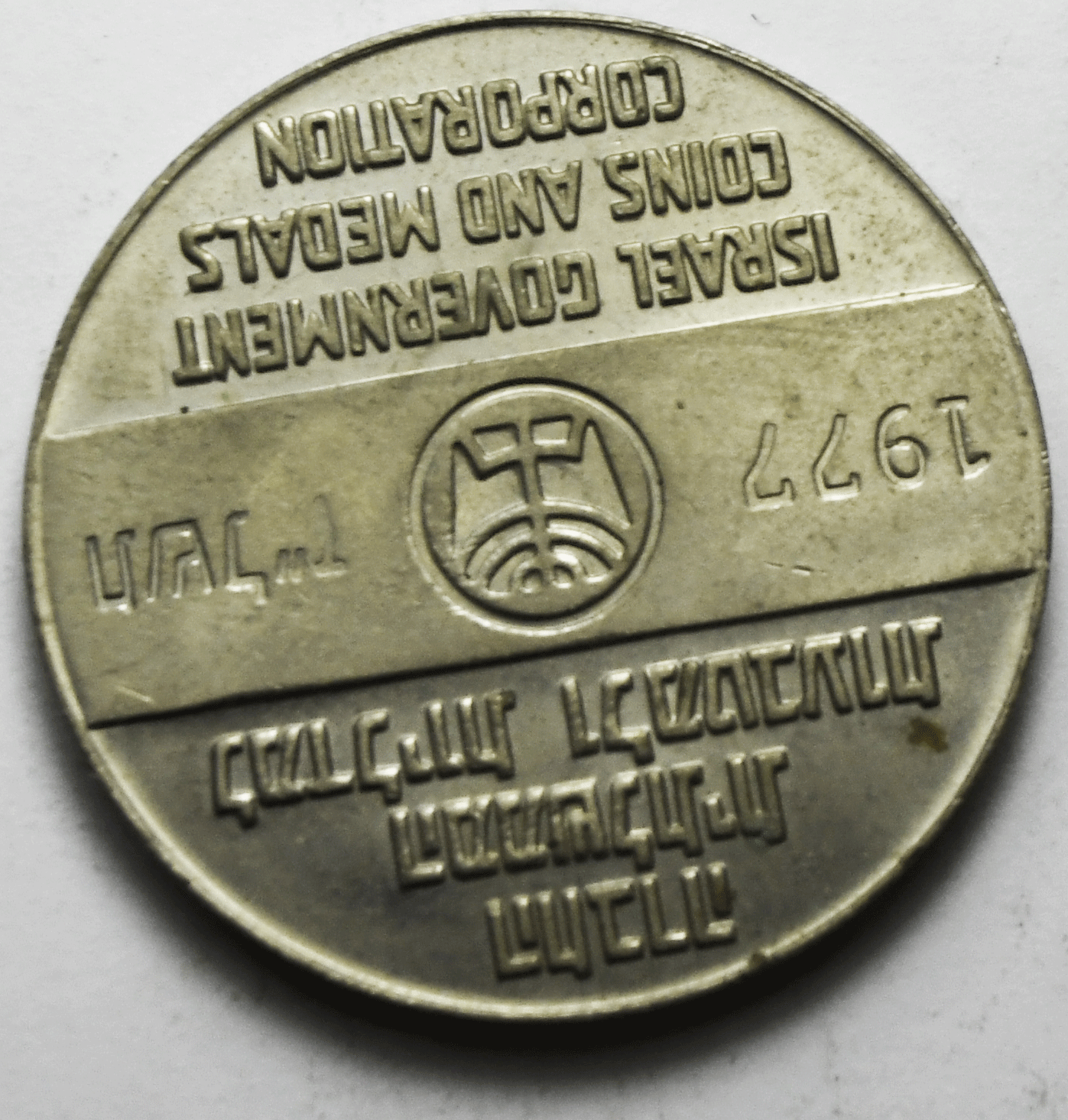 1977 Israel Government Coins & Medals Corp Greetings From Israel Coin