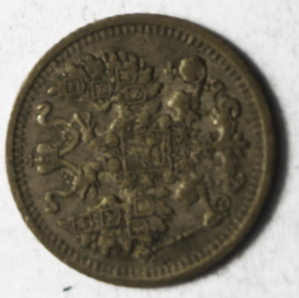 1910 СПБ АГ Russia 5 Five Kopeks Y# 19a.1 Silver Coin