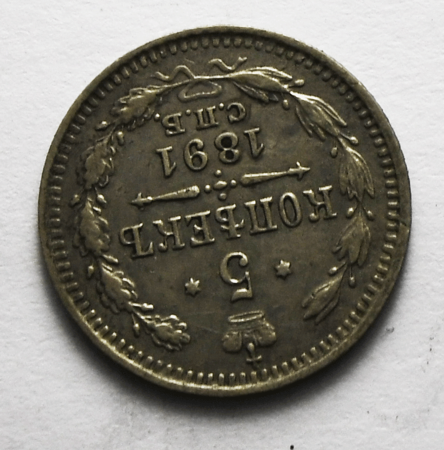 1891 СПБ АГ Russia 5 Five Kopeks Y# 19a.1