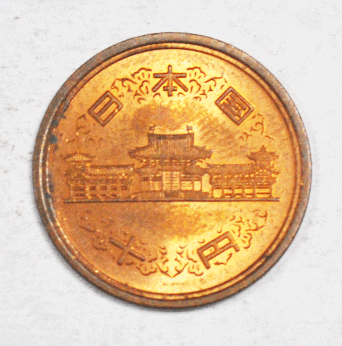 1981 Year 56 Japan 10 Ten Yen Bronze Coin Y# 73a