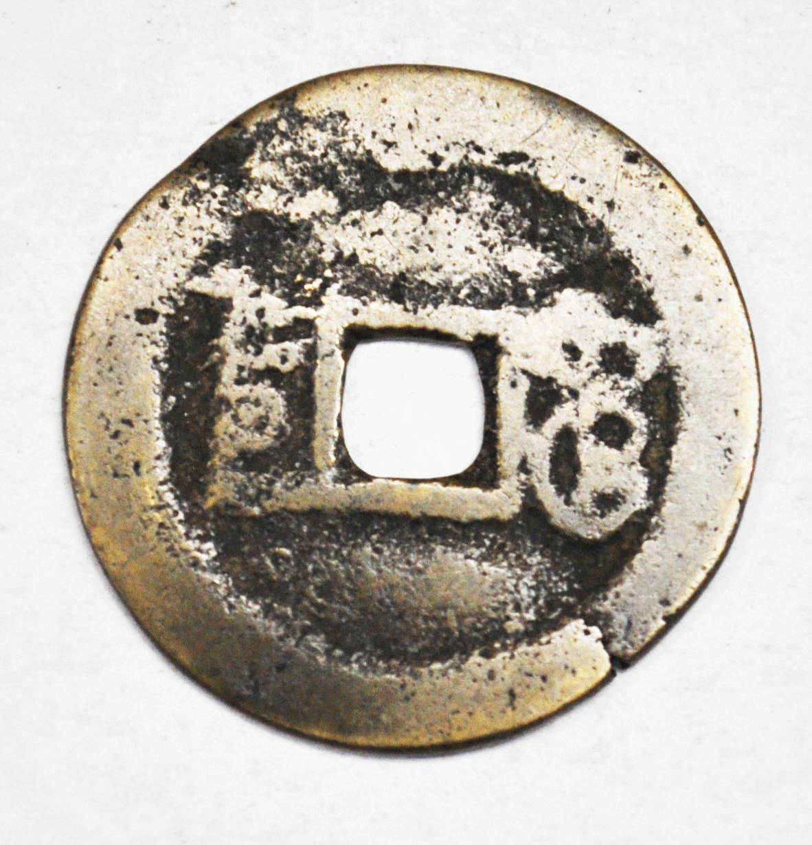 1796-1820 China Empire Cash Chia-chi'ing T'ung-pao Boo-yuwan Kungpu