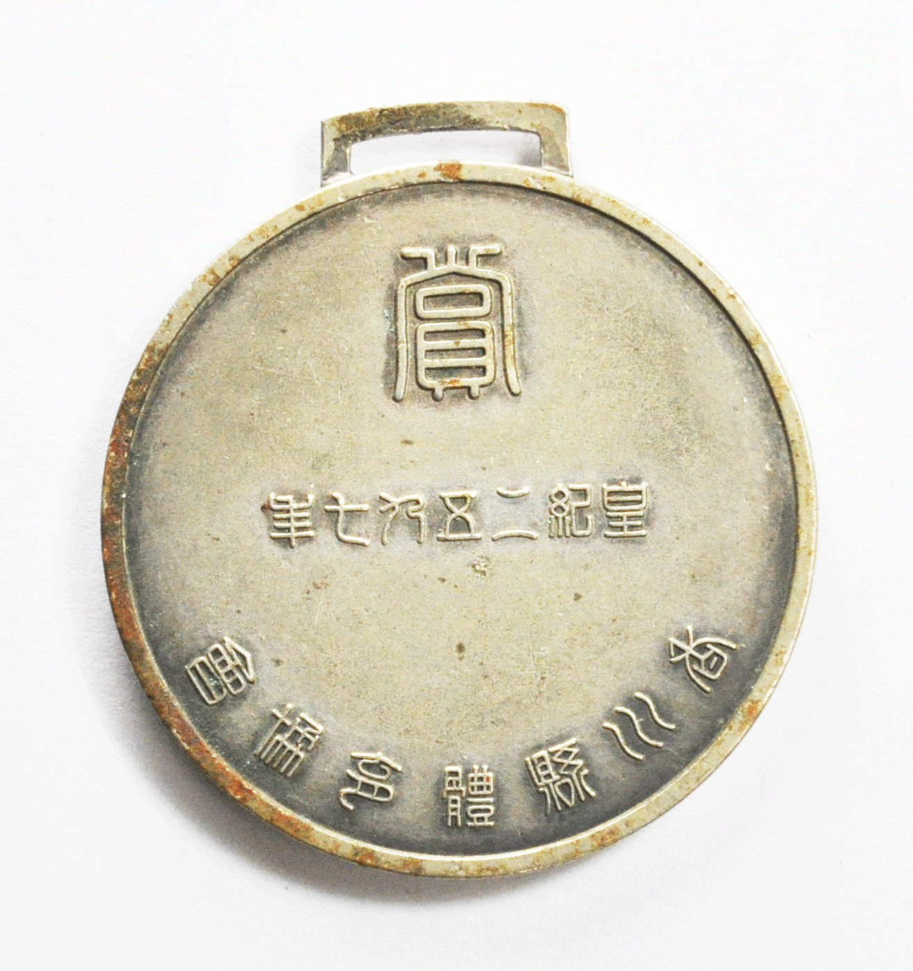 Meiji Shrine S Hata Japanese Circa 1930 Athletic Medal 38mm