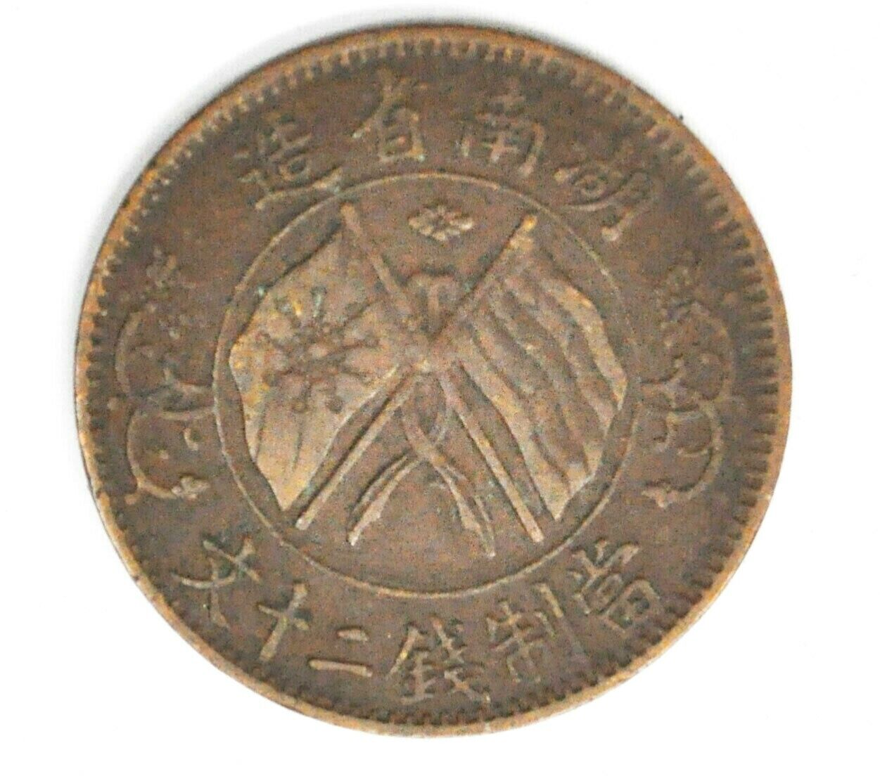 1919 ND China Provincial Honan Province 20 Twenty Cash Copper Coin