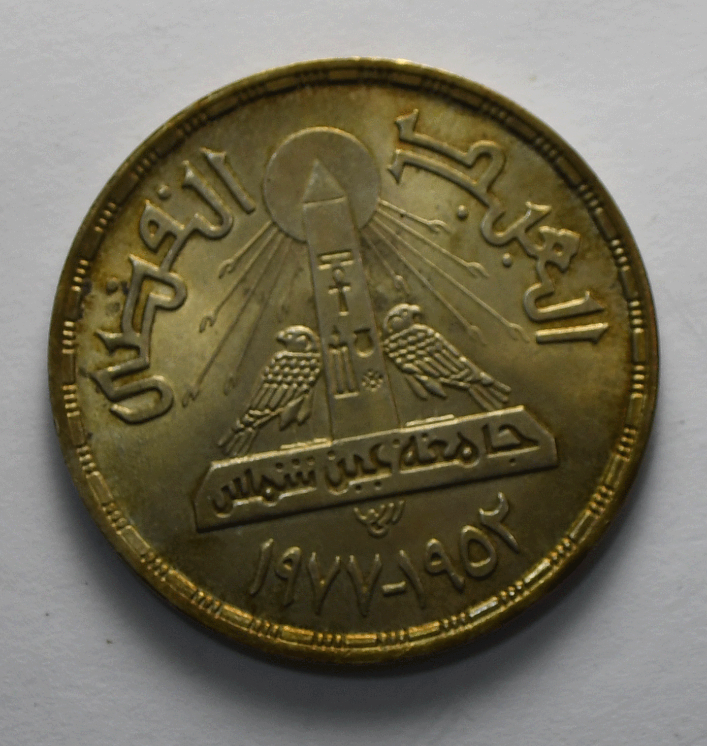 1398-1978 Egypt Silver One Pound with Box KM# 481