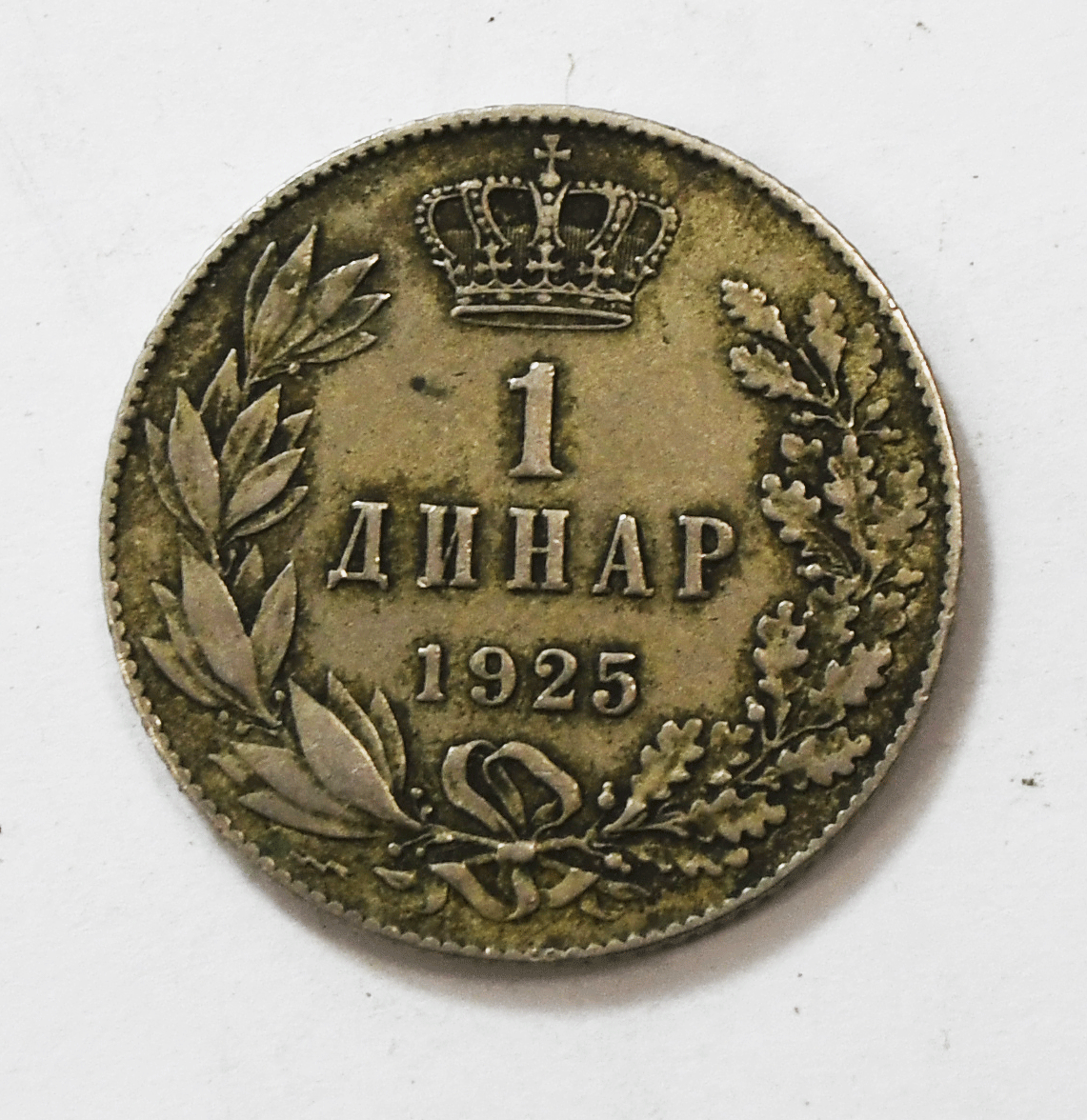1925 Yugoslavia One Dinar KM# 5
