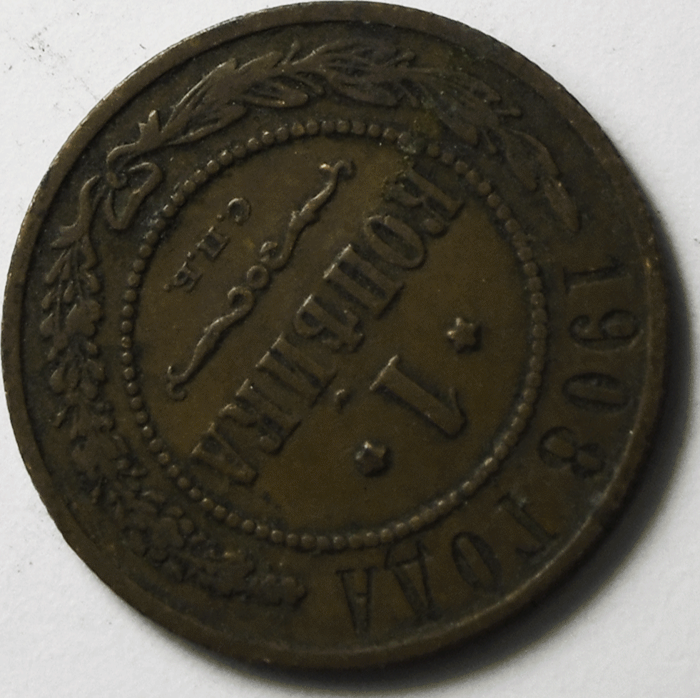 1908 СПБ Russia Kopek Copper Coin Y# 9.2