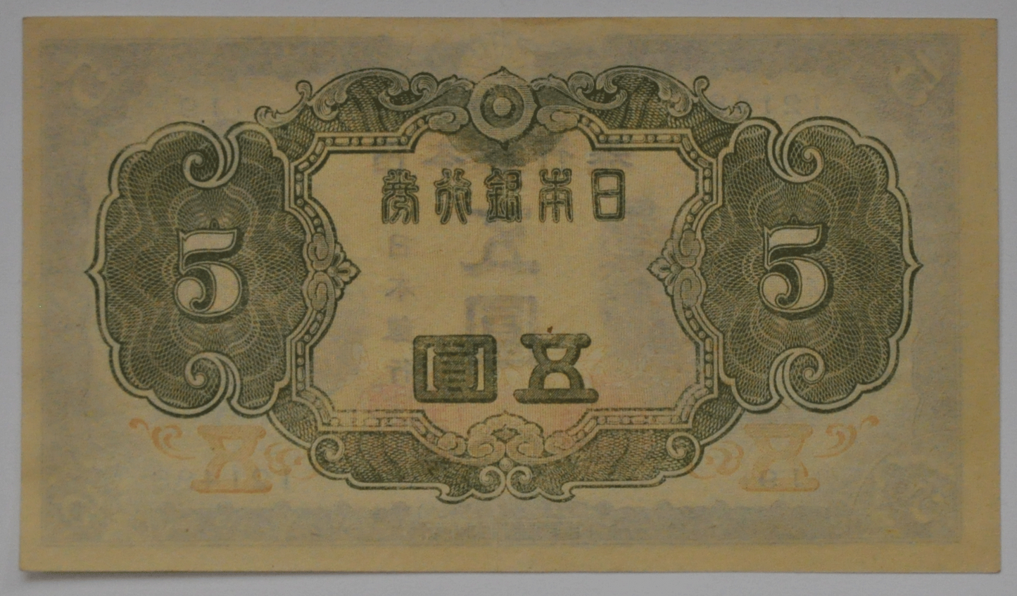 1943 Japan One Yen Currency Note Uncirculated 121483