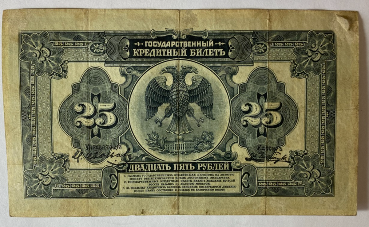 1918 Russia 25 Ruble East Siberia Paper Money Currency Note - Image 2