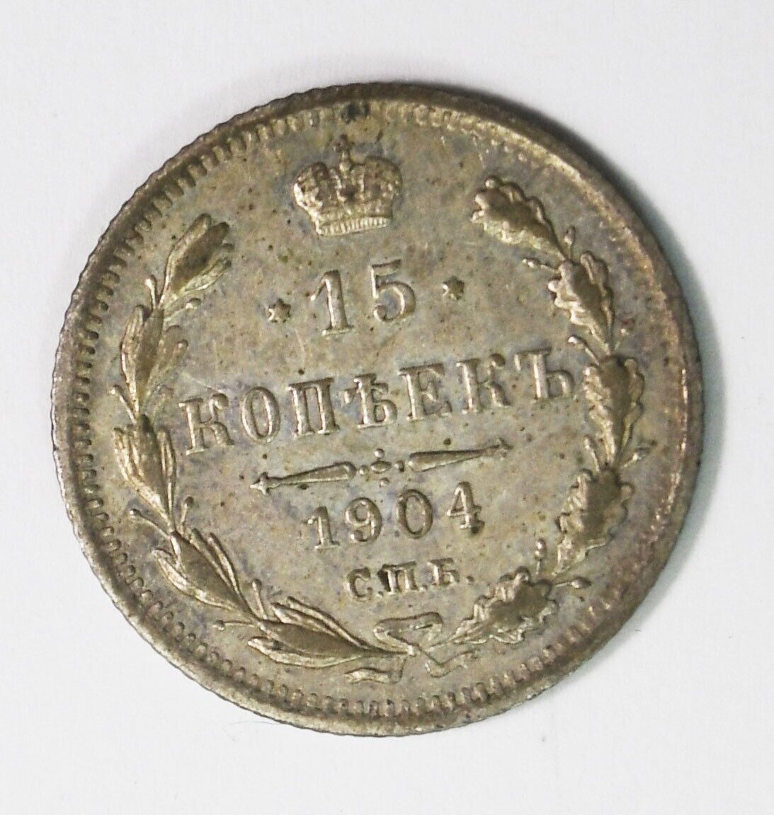 1904 СПБ АР Russia 15 Fifteen Kopeks Silver Coin Y# 21a.2