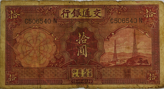 1935 10 Ten Yuan Communications Bank of China Banknote C506540N