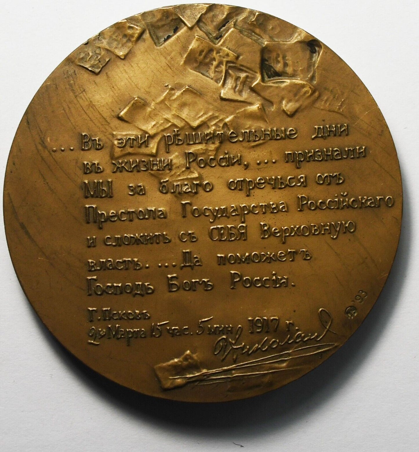 1993 Medal Abdication of Emperor Nicholas II 61mm Bronze Medal