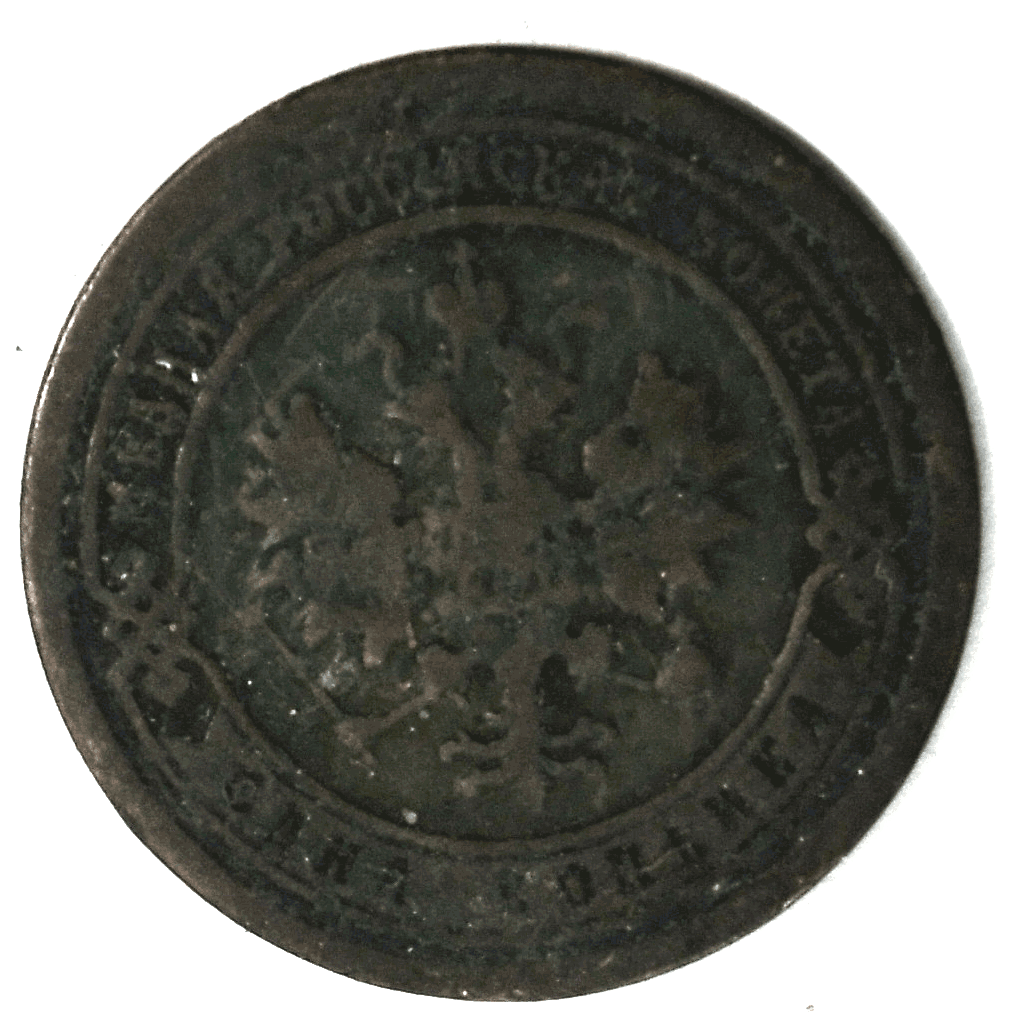1893 СПБ Russia One Kopek Y# 9.2