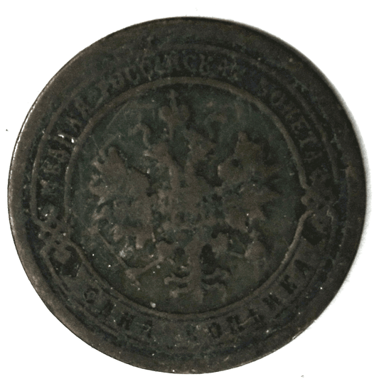 1893 СПБ Russia One Kopek Y# 9.2