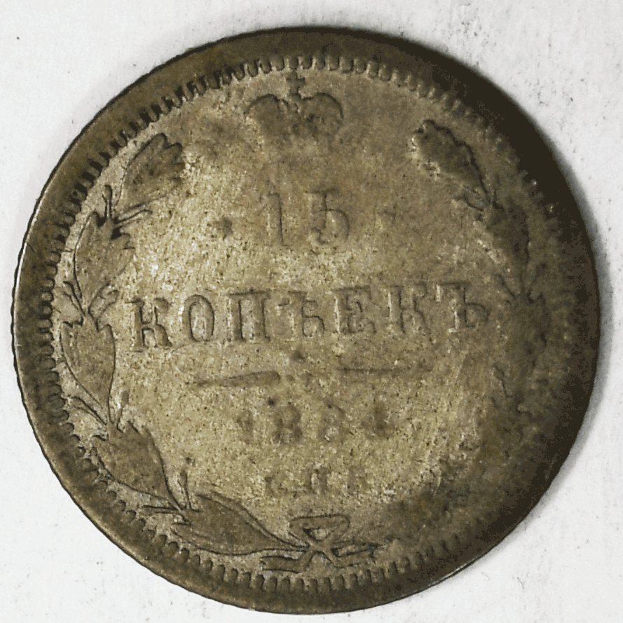1884 СПБ АГ Russia 15 Kopeks Y# 21a.2 Silver Coin