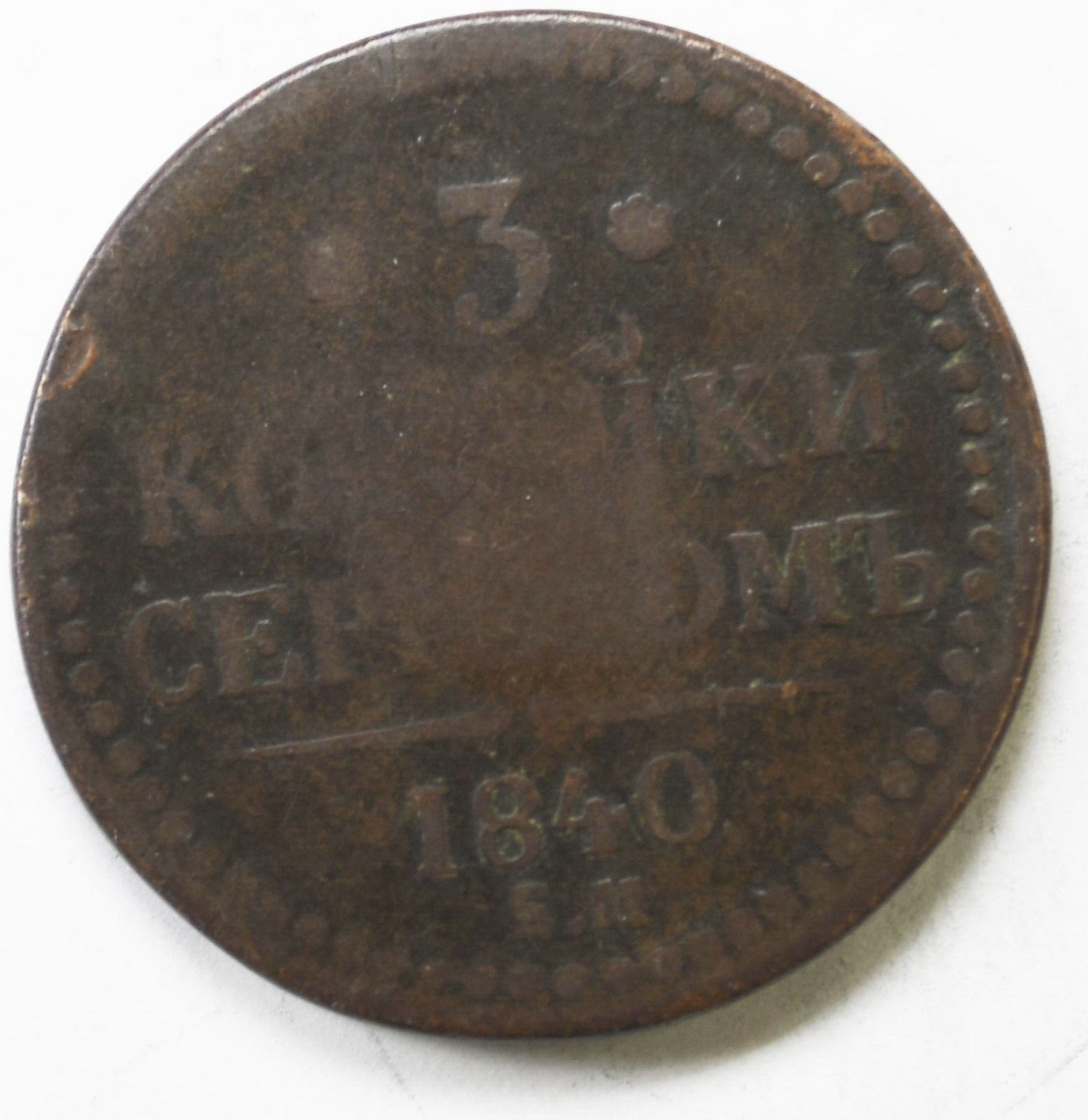 1840 EM 3K Three Kopeks Large Copper Coin KM#146.1 Rare Russia