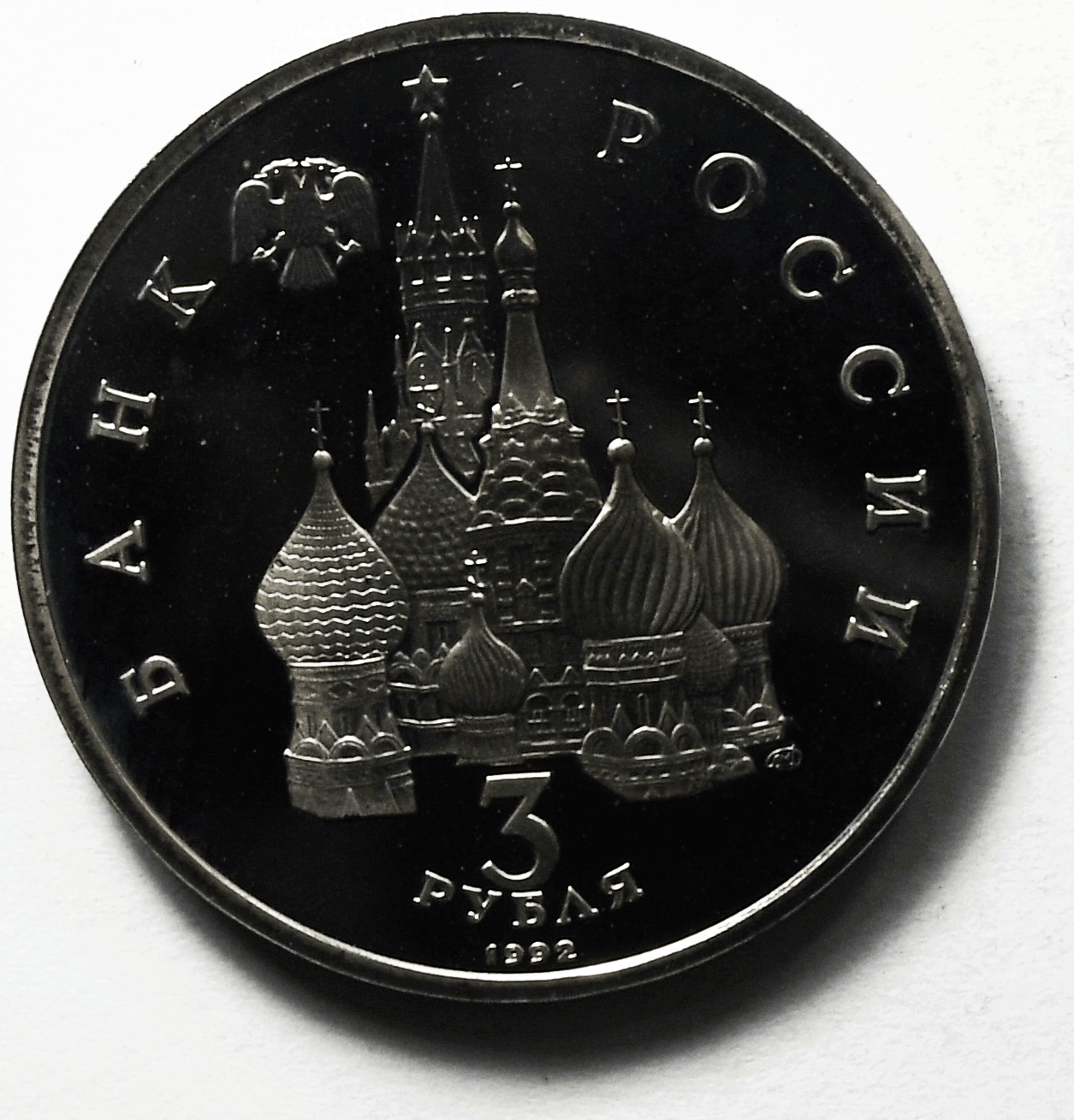 1992 Russia 3 Three Roubles Proof Coin Y# 298 Battle of Chudskoye Lake