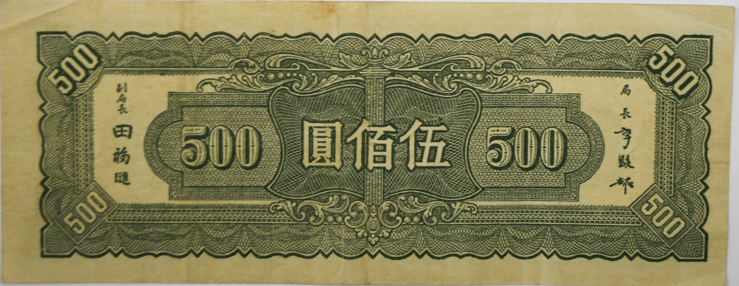 1945 China 500 Five Hundred Yuan Banknote FC688583