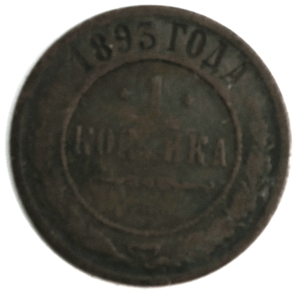 1893 СПБ Russia One Kopek Y# 9.2
