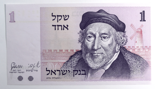 1978 Israel One Sheqel Uncirculated Banknote 0715480236