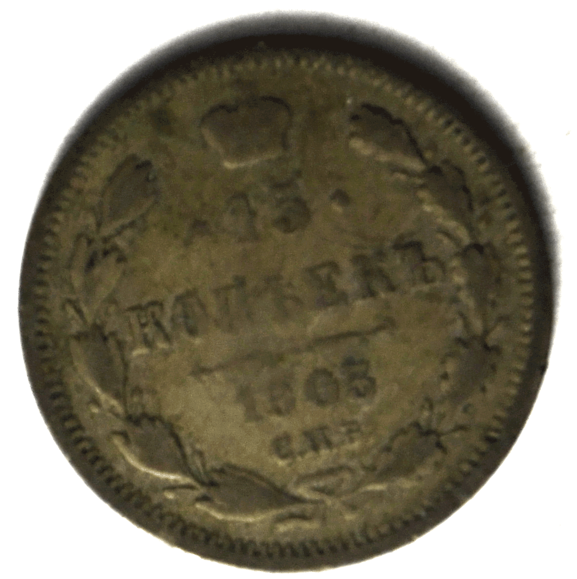 1903 СПБ AP Russia 15 Fifteen Kopeks Silver Coin Y# 21a.2