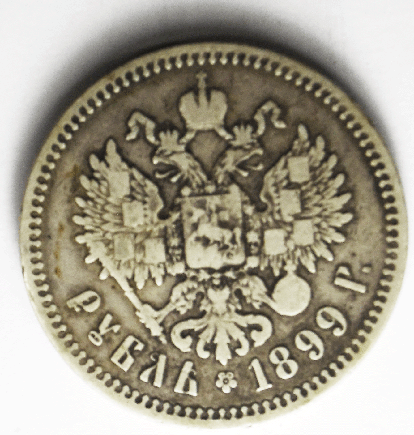 1899 Г Russia Silver One Rouble Y# 59.1