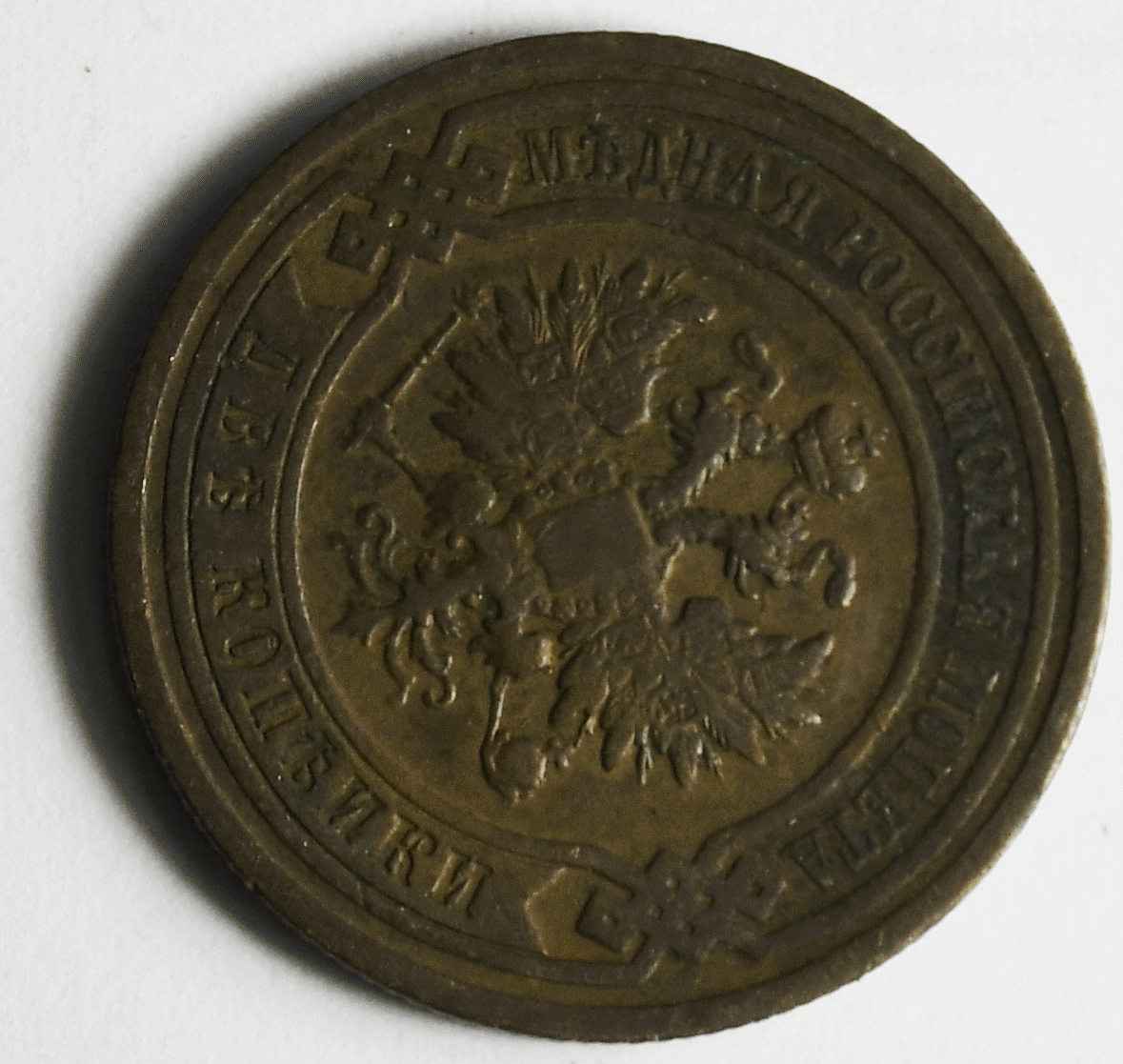 1909 СПБ Russia 2 Two Kopek Copper Coin Y# 10.2