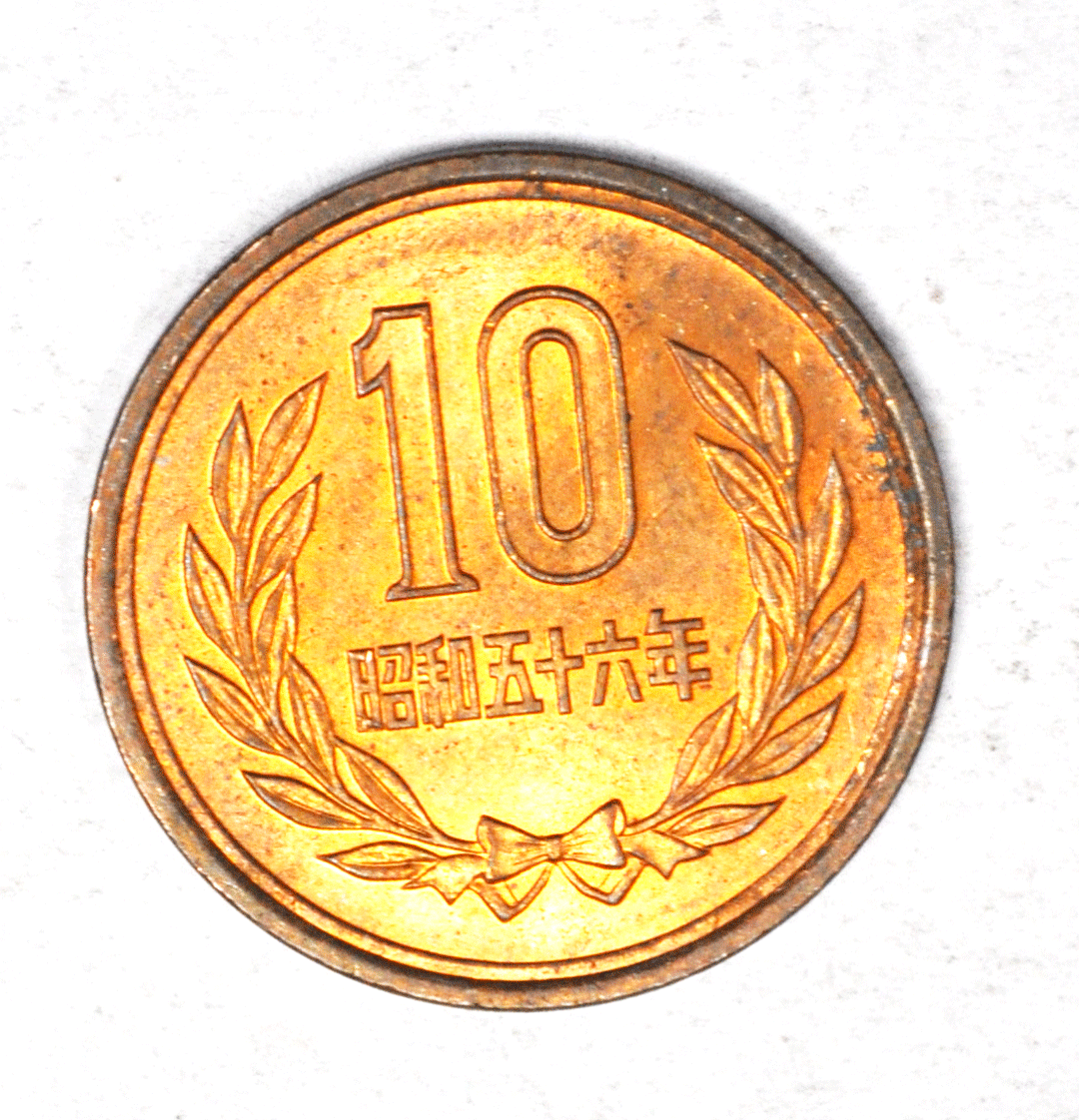 1981 Year 56 Japan 10 Ten Yen Bronze Coin Y# 73a
