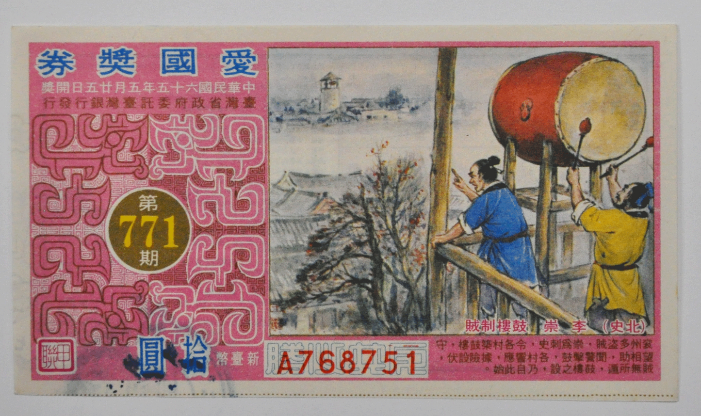 1970's Vintage Taiwan 10 Yuan Lottery Ticket Rare 771 A768751 Uncirculated
