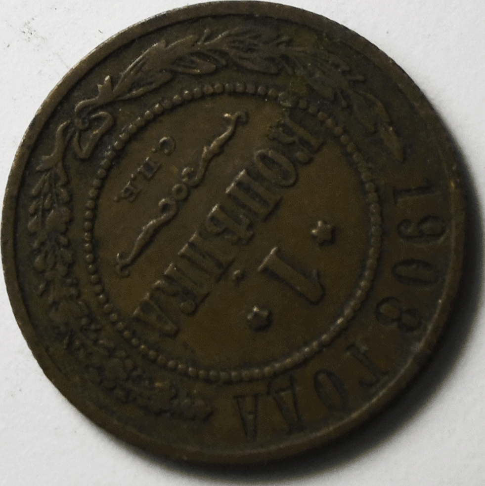 1908 СПБ Russia Kopek Copper Coin Y# 9.2
