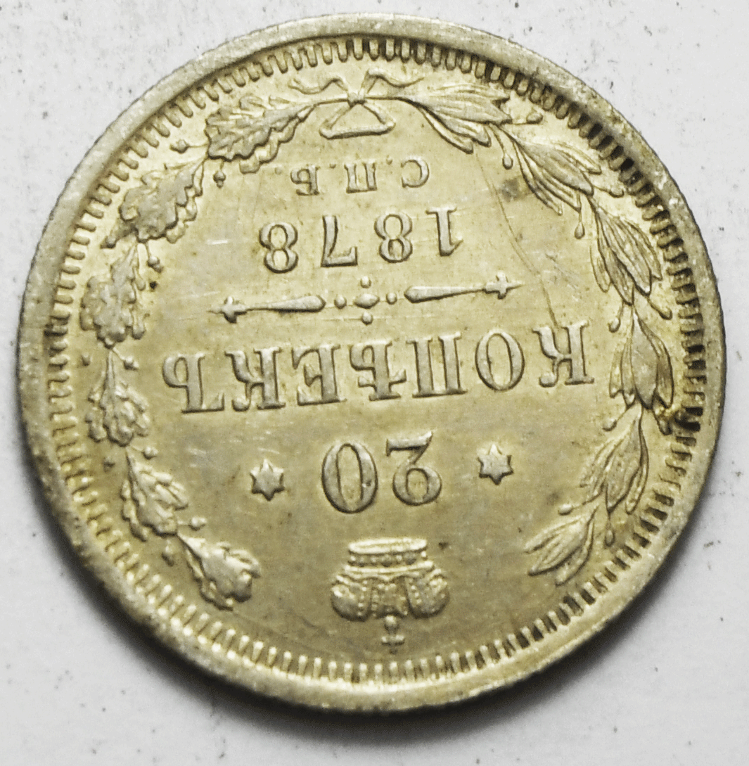 1878 СПБ ΗФ Russia 20 Twenty Kopeks Y# 22a.1 Silver Coin