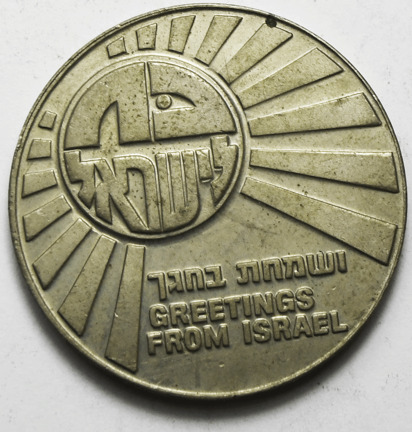 1977 Israel Government Coins & Medals Corp Greetings From Israel Coin