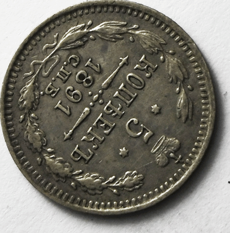 1891 СПБ АГ Russia 5 Five Kopeks Y# 19a.1