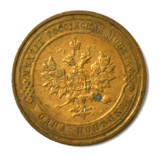 1911 СПБ Russia One Kopek Copper Coin Y# 9.2