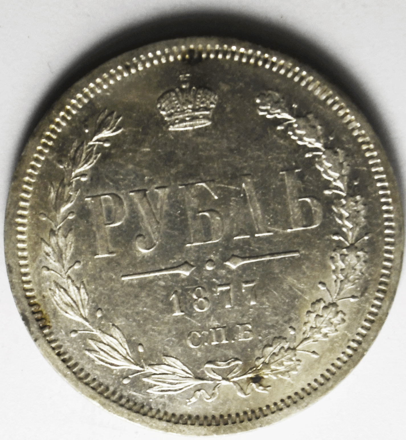 1877 СПБ ΗІ Russia One Rouble Silver Coin AU Y# 25