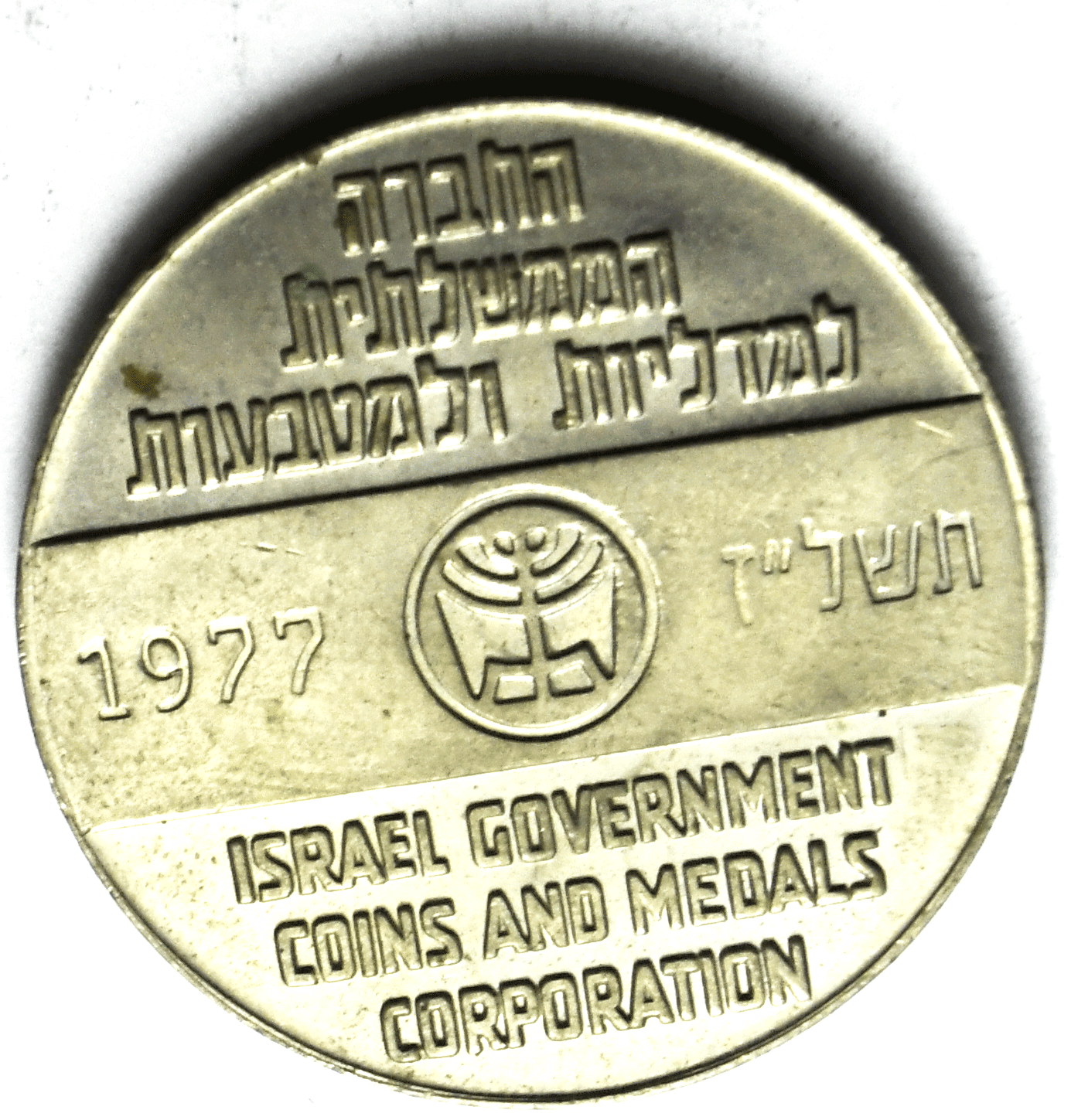 1977 Israel Government Coins & Medals Corp Greetings From Israel Coin