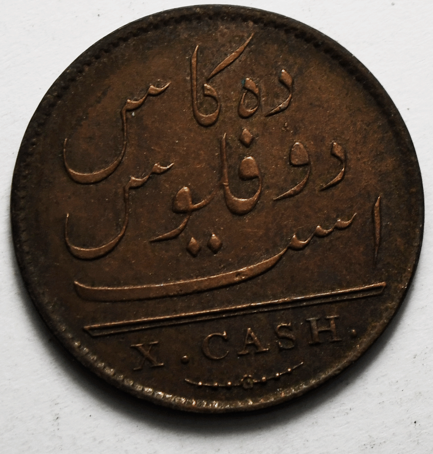 1808 India-British Madras Presidency 10 Cash KM# 320