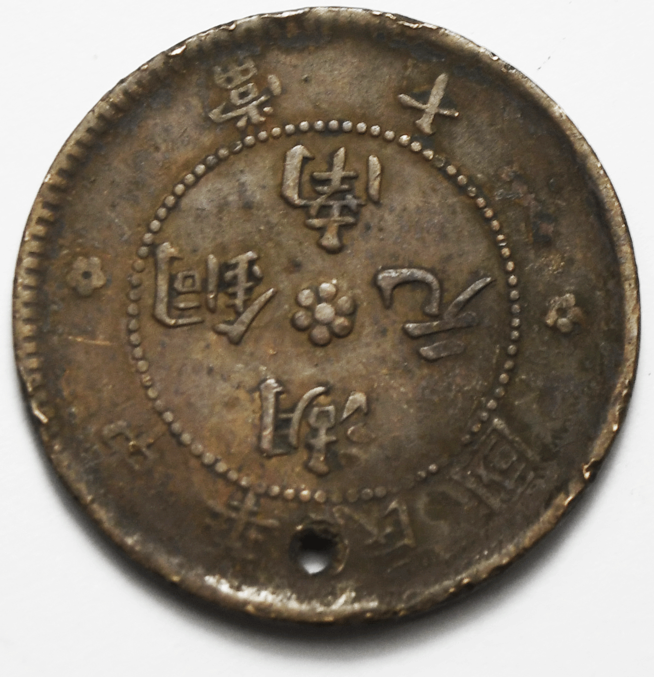 1912 China Hunan Province Copper 10 Cash Holed