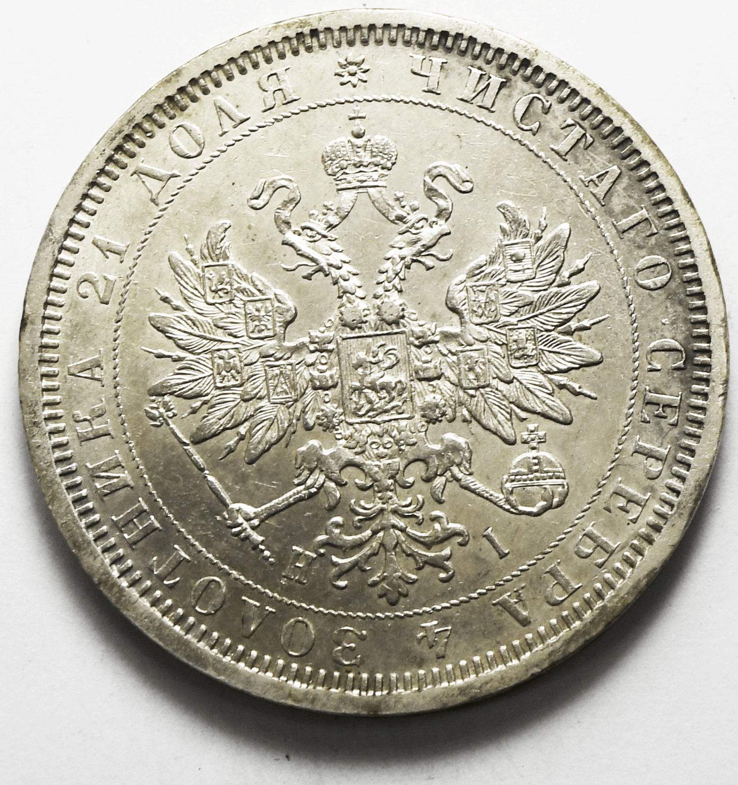 1877 СПБ ΗІ Russia One Rouble Silver Coin AU Y# 25