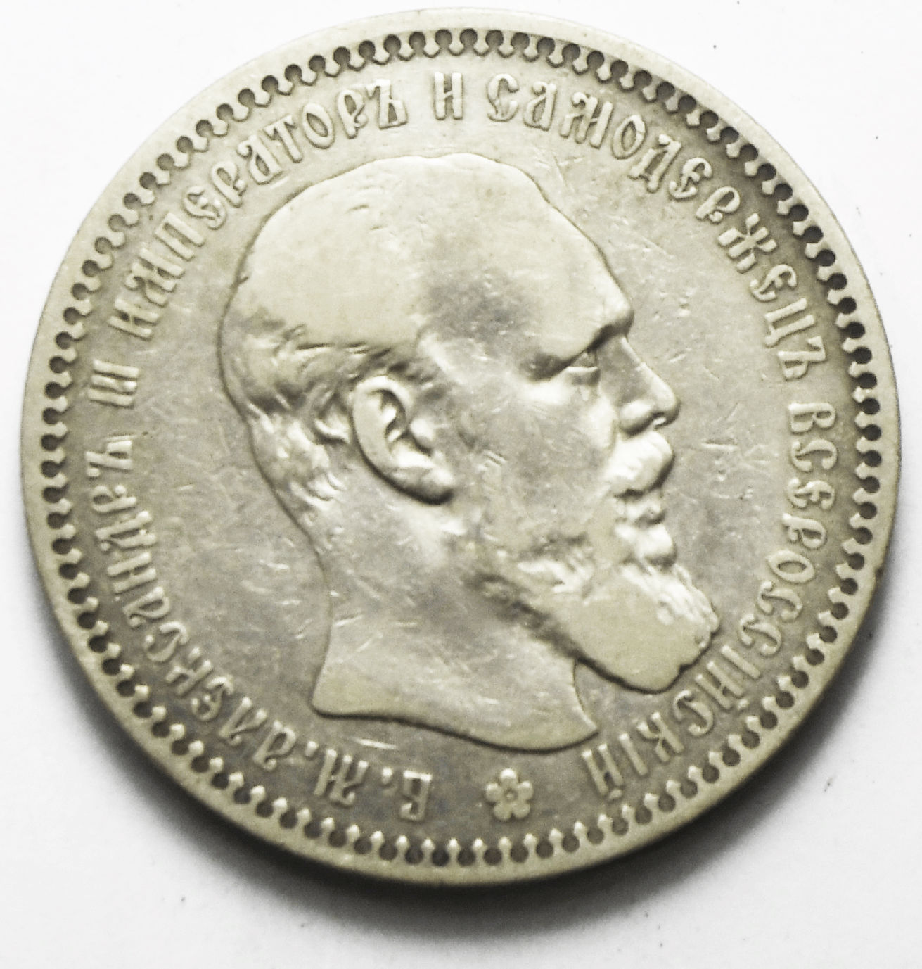 1892 АГ Russia Silver One Rouble Y# 46