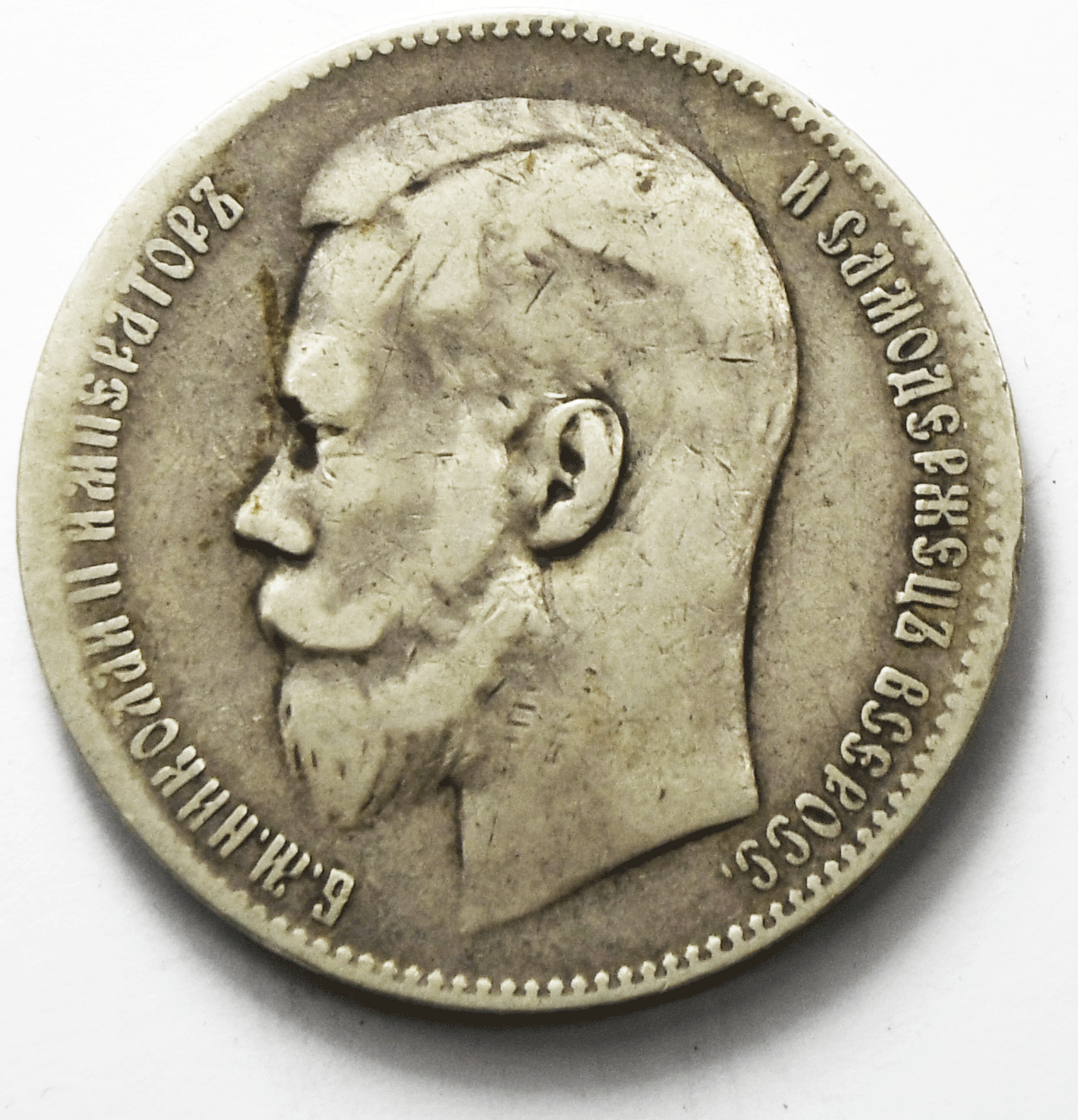 1899 Г Russia Silver One Rouble Y# 59.1