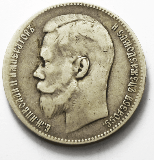 1899 Г Russia Silver One Rouble Y# 59.1