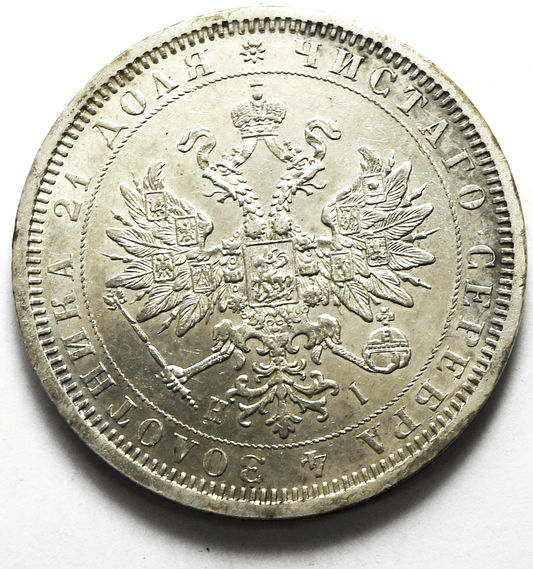 1877 СПБ ΗІ Russia One Rouble Silver Coin AU Y# 25