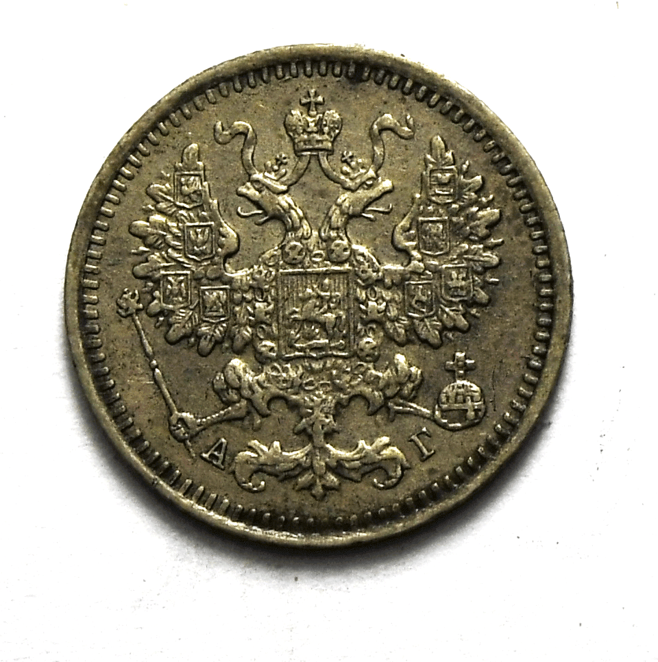 1891 СПБ АГ Russia 5 Five Kopeks Y# 19a.1