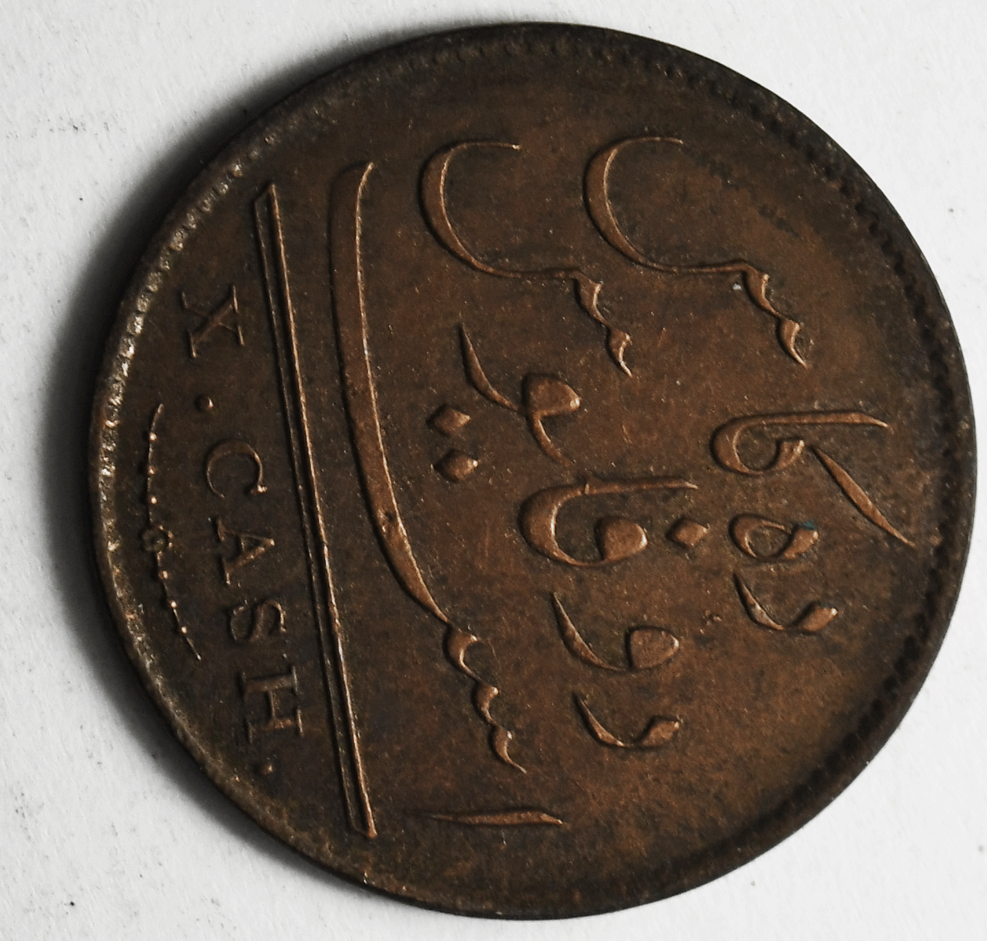 1808 India-British Madras Presidency 10 Cash KM# 320