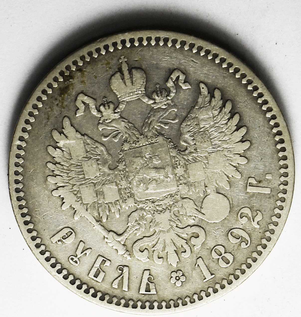1892 АГ Russia Silver One Rouble Y# 46