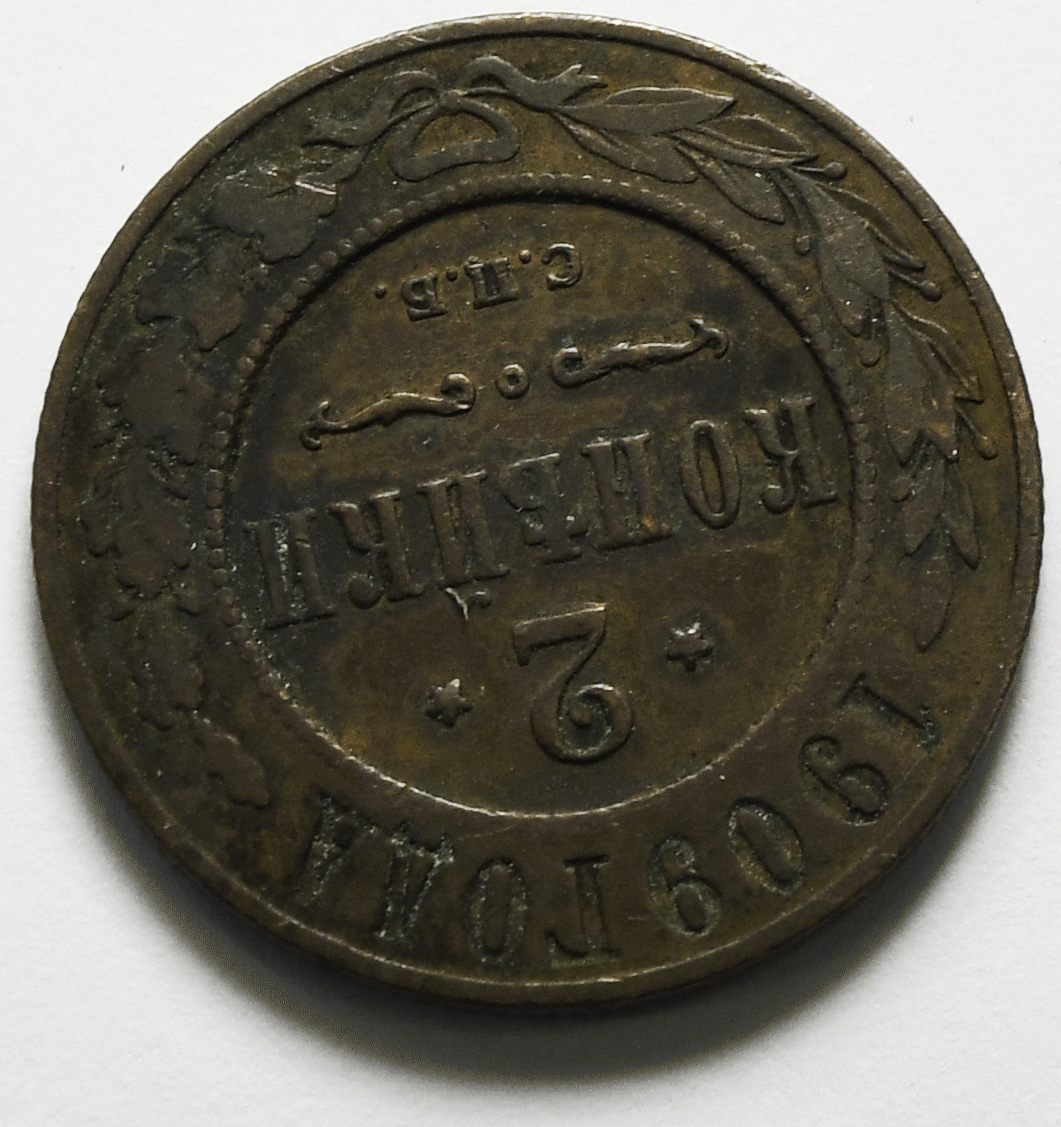 1909 СПБ Russia 2 Two Kopek Copper Coin Y# 10.2